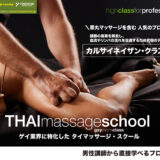 【プロフェッショナル向け】カルサイネイザン（ジャップカサイ）クラス（プロ向け｜タイ古式マッサージ・スクール）
