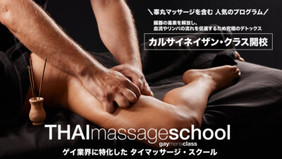 【プロフェッショナル向け】カルサイネイザン（ジャップカサイ）クラス（プロ向け｜タイ古式マッサージ・スクール）