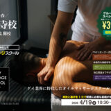 【東京｜大阪（天王寺）】ゲイ業界に特化したオイルマッサージ・スクール