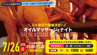 【小倉】オイルマッサージナイト（イベント）